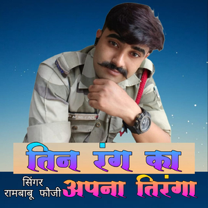 तिन रंग का अपना तिरंगा