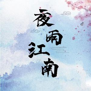 夜雨江南