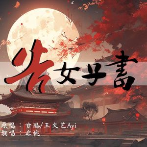 告女子书