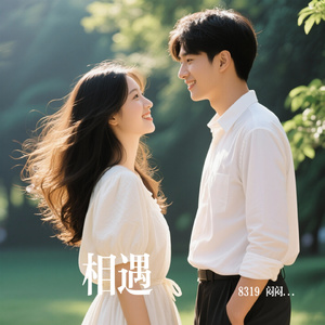 相遇