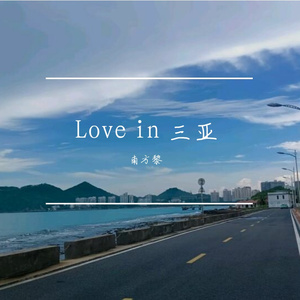 Love in 三亚