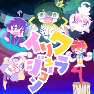 ワライリュージョン