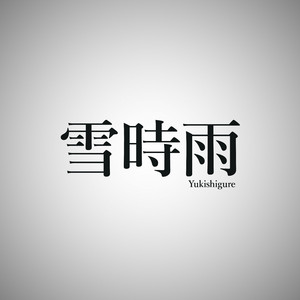 雪時雨