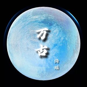万古