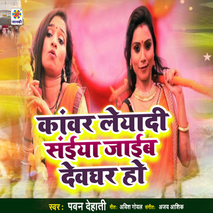 Kawar Leyadi Saiya Jaib Devghar Ho