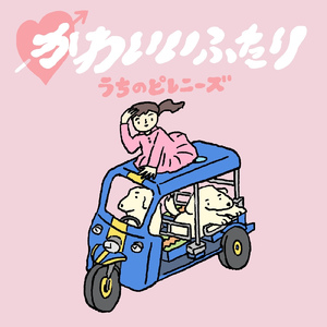 かわいいふたり