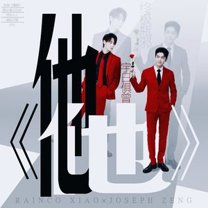 《他他》To宇日俱曾