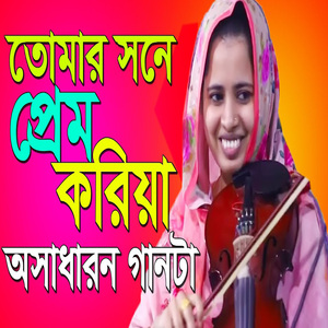 তোমার সাথে প্রেম করিয়া