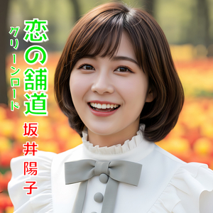 恋の舗道 グリーンロード