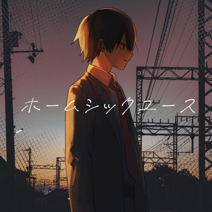 ホームシックユース