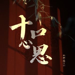 十口心思 (伴奏)