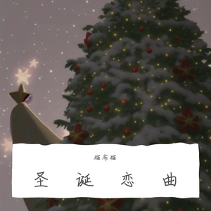圣诞恋曲