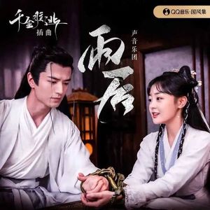 雨后 (DJ版)