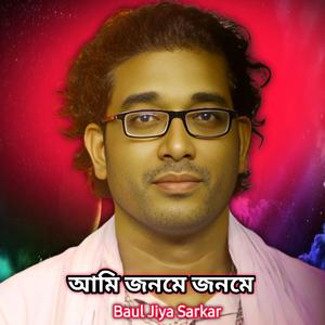 আমি জনমে জনমে তোমার সঙ্গে