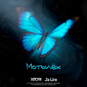 Мотылёк (prod. by Hook by Ja)