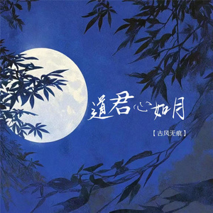 道君心如月