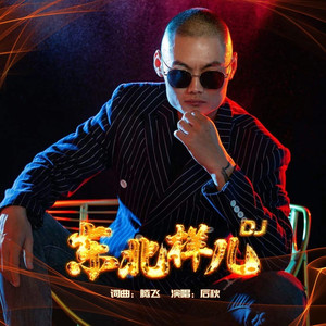 东北样儿 (伴奏)