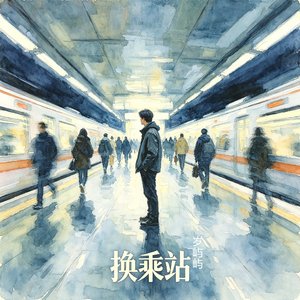 换乘站