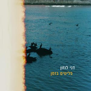 פליטים בזמן