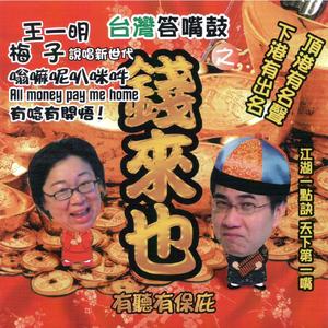 钱来也