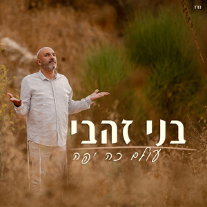 עולם כה יפה