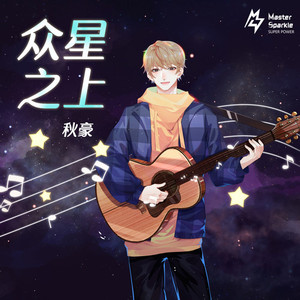 众星之上