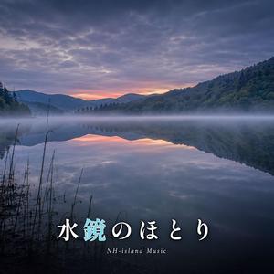 水鏡のほとり