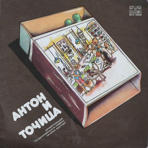 Антон и Точица - част 2