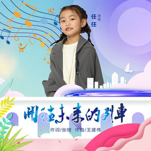 开往未来的列车