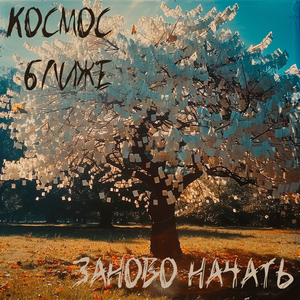 Заново начать