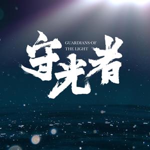 守光者 (伴奏)