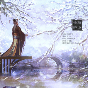 孙权·帝业（Cover 灰老板）