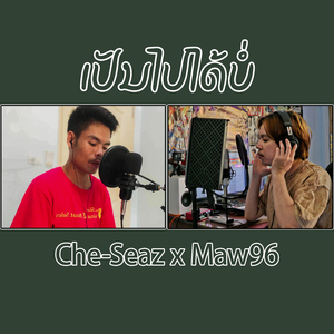 เป็นไปได้บ่ (ເປັນໄປໄດ້ບໍ່)