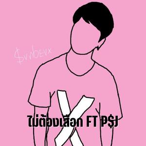 ไม่ต้องเสือก (feat. P$J HATYAIBOII)