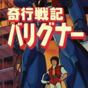 スープの心に奇跡をこめて- 奇行戦記バリグナーED - by Garbage Music - Open for Remix