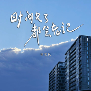 我记得你最讨厌道别