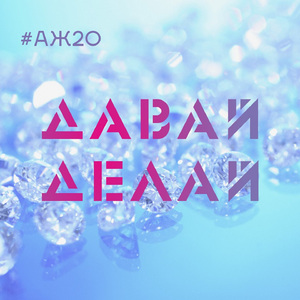 Давай делай