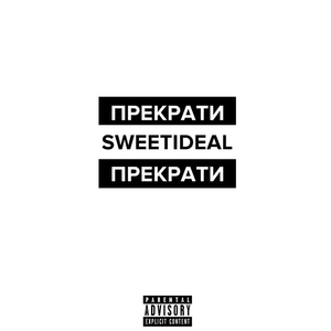 Прекрати