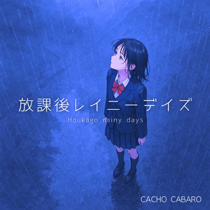 放課後レイニーデイズ