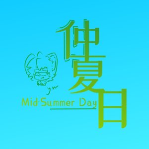 仲夏日