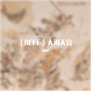 【FREE】大闹天宫