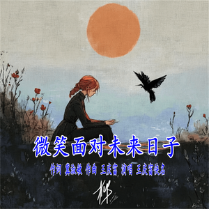 微笑面对未来日子
