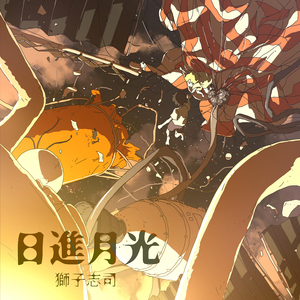 日進月光(VOCALOID ver.)