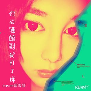 你的酒馆对我打了烊