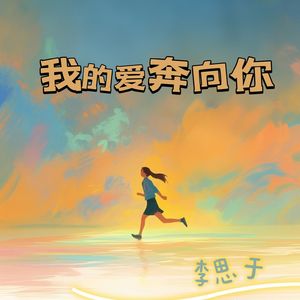 我的爱奔向你