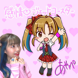 感情♡ジェットコースター
