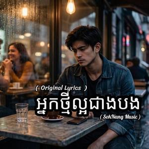 អ្នកថ្មីល្អជាងបង