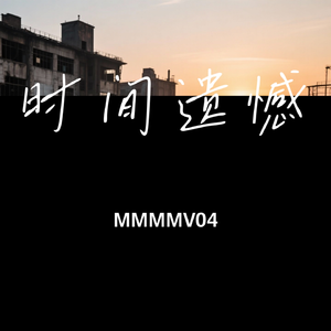 时间遗憾
