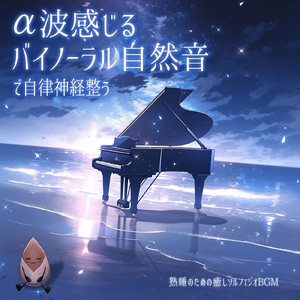 - Super deep sleep - 超熟睡 (焚き火)