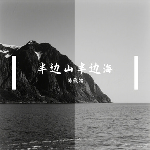 半边山半边海